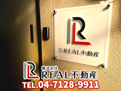 株式会社 REAL不動産｜不動産売却なら｜損をしないシリーズ 不動産売却フル活用ドットコム