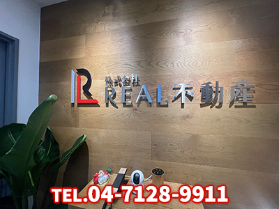 株式会社 REAL不動産｜不動産売却なら｜損をしないシリーズ 不動産売却フル活用ドットコム