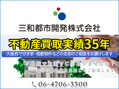 三和都市開発株式会社｜不動産売却なら｜損をしないシリーズ 不動産売却フル活用ドットコム