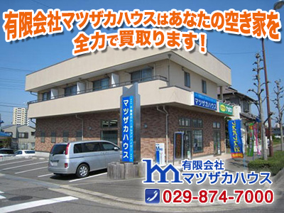 有限会社マツザカハウス | 不動産売却なら｜損をしないシリーズ 不動産売却フル活用ドットコム