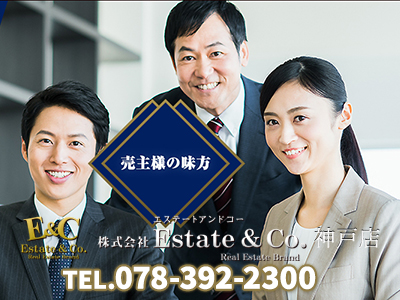 株式会社Estate&Co.神戸店 | 不動産売却なら｜損をしないシリーズ 不動産売却フル活用ドットコム