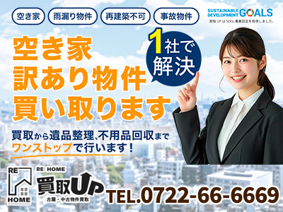 Rehome買取UP（リ・ホーム買取UP） | 不動産売却なら｜損をしないシリーズ 不動産売却フル活用ドットコム