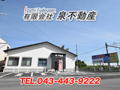 有限会社泉不動産 | 不動産売却なら｜損をしないシリーズ 不動産売却フル活用ドットコム