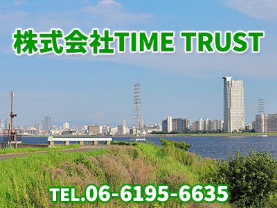 株式会社TIME TRUST | 不動産売却なら｜損をしないシリーズ 不動産売却フル活用ドットコム