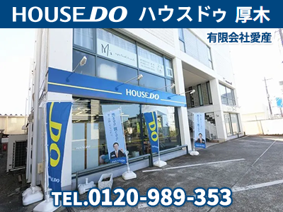 ハウスドゥ厚木 有限会社愛産 | 不動産売却なら|損をしないシリーズ 不動産売却フル活用ドットコム