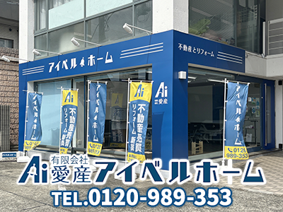 アイベルホーム 有限会社愛産｜不動産売却なら｜損をしないシリーズ 不動産売却フル活用ドットコム