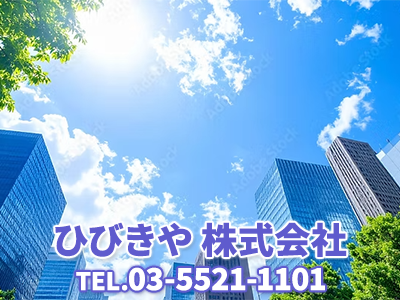 ひびきや株式会社 | 不動産売却なら|損をしないシリーズ 不動産売却フル活用ドットコム