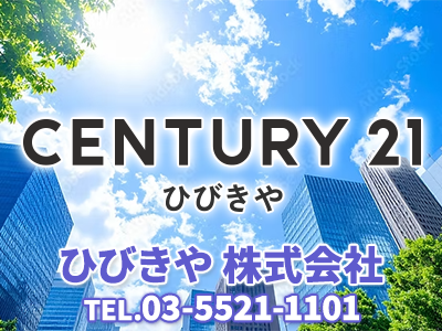 CENTURY21 ひびきや | 不動産売却なら｜損をしないシリーズ 不動産売却フル活用ドットコム