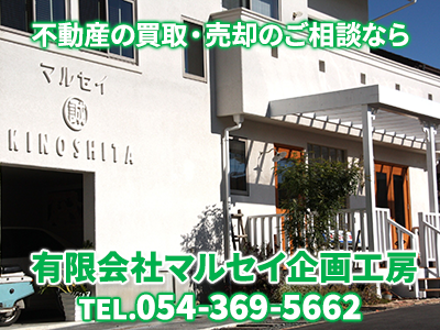 有限会社マルセイ企画工房 | 不動産売却なら|損をしないシリーズ 不動産売却フル活用ドットコム