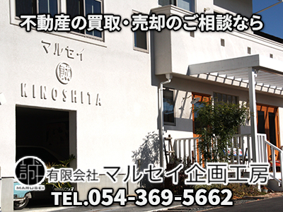 有限会社マルセイ企画工房｜不動産売却なら｜損をしないシリーズ 不動産売却フル活用ドットコム