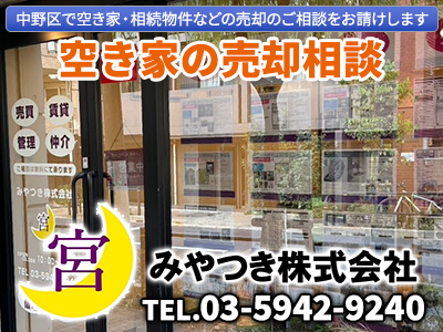 みやつき株式会社 | 不動産売却なら|損をしないシリーズ 不動産売却フル活用ドットコム
