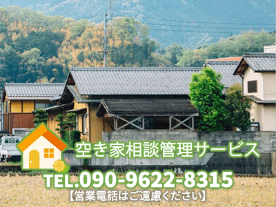 空き家相談・管理サービス｜不動産売却なら｜損をしないシリーズ 不動産売却フル活用ドットコム