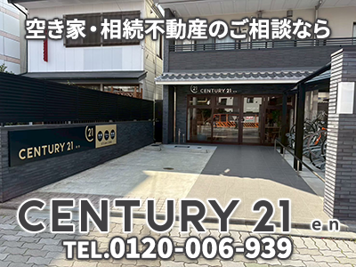 センチュリー21 en｜不動産売却なら｜損をしないシリーズ 不動産売却フル活用ドットコム