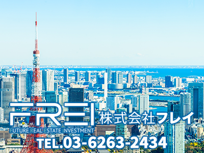 株式会社フレイ | 不動産売却なら｜損をしないシリーズ 不動産売却フル活用ドットコム