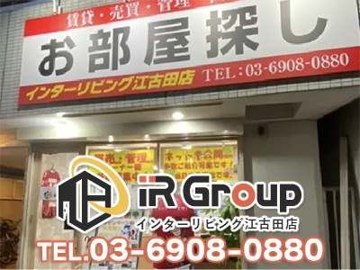 インターリビング江古田店 | 不動産売却なら｜損をしないシリーズ 不動産売却フル活用ドットコム