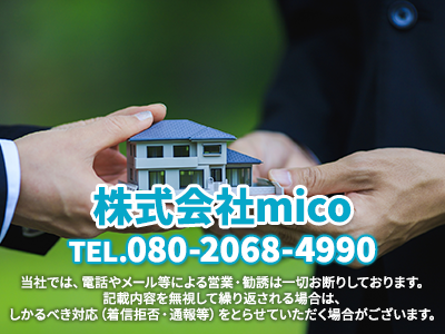 株式会社mico｜不動産売却なら｜損をしないシリーズ 不動産売却フル活用ドットコム
