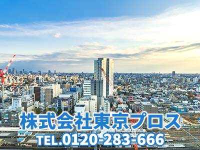 株式会社東京プロス | 不動産売却なら｜損をしないシリーズ 不動産売却フル活用ドットコム
