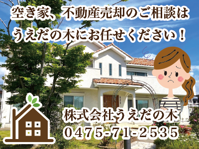 株式会社うえだの木｜不動産売却なら｜損をしないシリーズ 不動産売却フル活用ドットコム
