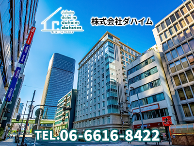 株式会社ダハイム | 不動産売却なら｜損をしないシリーズ 不動産売却フル活用ドットコム