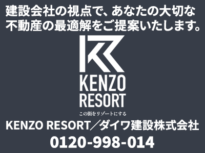 KENZO RESORT／ダイワ建設株式会社 | 不動産売却なら｜損をしないシリーズ 不動産売却フル活用ドットコム