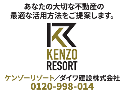 ケンゾーリゾート／ダイワ建設株式会社｜不動産売却なら｜損をしないシリーズ 不動産売却フル活用ドットコム