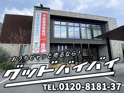 グッドバイバイ | 不動産売却なら｜損をしないシリーズ 不動産売却フル活用ドットコム