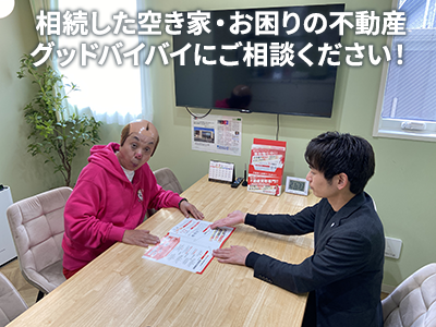 グッドバイバイ | 不動産売却なら｜損をしないシリーズ 不動産売却フル活用ドットコム