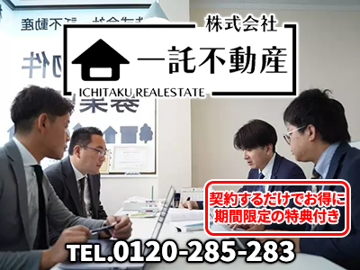 株式会社一託不動産 | 不動産売却なら｜損をしないシリーズ 不動産売却フル活用ドットコム