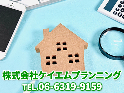 株式会社ケイエムプランニング | 不動産売却なら｜損をしないシリーズ 不動産売却フル活用ドットコム