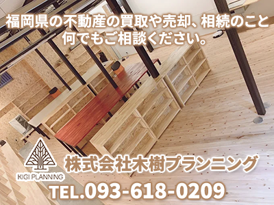 株式会社木樹プランニング | 不動産売却なら｜損をしないシリーズ 不動産売却フル活用ドットコム