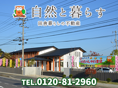 自然と暮らす株式会社 | 不動産売却なら｜損をしないシリーズ 不動産売却フル活用ドットコム