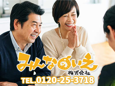 みんなのいえ株式会社 | 不動産売却なら｜損をしないシリーズ 不動産売却フル活用ドットコム