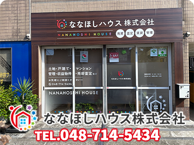 ななほしハウス株式会社 | 不動産売却なら｜損をしないシリーズ 不動産売却フル活用ドットコム