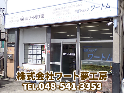 株式会社ワート夢工房 | 不動産売却なら｜損をしないシリーズ 不動産売却フル活用ドットコム