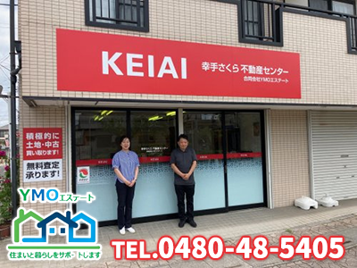 KEIAI幸手さくら不動産センター｜不動産売却なら｜損をしないシリーズ 不動産売却フル活用ドットコム