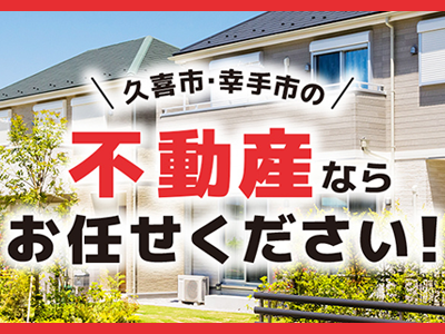 KEIAI幸手さくら不動産センター | 不動産売却なら｜損をしないシリーズ 不動産売却フル活用ドットコム