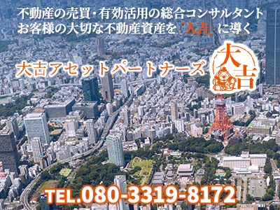 大吉アセットパートナーズ | 不動産売却なら｜損をしないシリーズ 不動産売却フル活用ドットコム