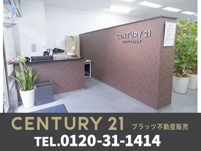 センチュリー21 プラッツ不動産販売｜不動産売却なら｜損をしないシリーズ 不動産売却フル活用ドットコム