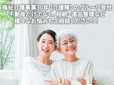 有限会社介援隊リライフ | 不動産売却なら｜損をしないシリーズ 不動産売却フル活用ドットコム
