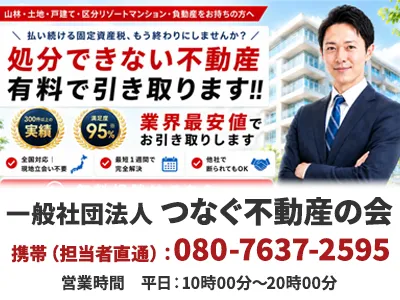 一般社団法人 つなぐ不動産の会 | 不動産売却なら｜損をしないシリーズ 不動産売却フル活用ドットコム